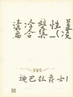 清冷双性美人短篇合集_(凌空剑)