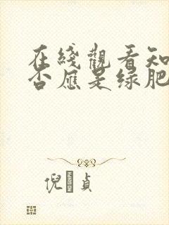 在线观看知否知否应是绿肥红瘦全集