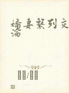 娇妻系列交换沉沦