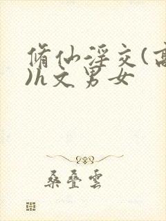 修仙淫交(高h)h文男女