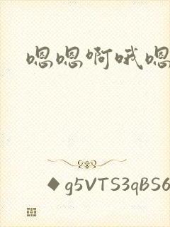 嗯嗯啊哦嗯啊哦封面