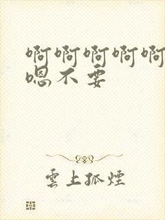 啊啊啊啊啊嗯嗯嗯不要封面