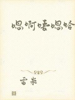 嗯啊唔嗯哈昂封面