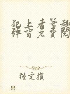 犯上者笔趣阁无弹窗免费阅读封面