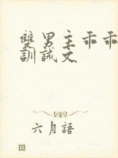 双男主乖乖挨打训诫文