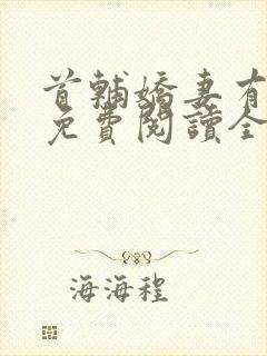 首辅娇妻有空间免费阅读全