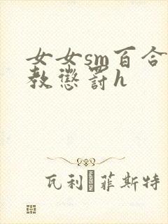 女女sm百合调教惩罚h