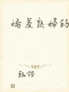 娇羞熟妇的呻吟