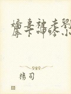 娇妻被老刘头淫辱下呻吟小说封面