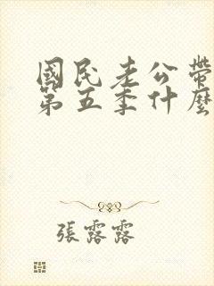 国民老公带回家第五季什么时候出