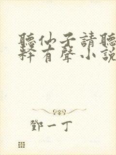 听仙子请听我解释有声小说免费完整版封面