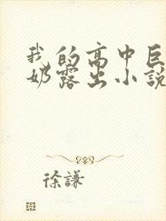 我的高中巨乳骚奶露出小说