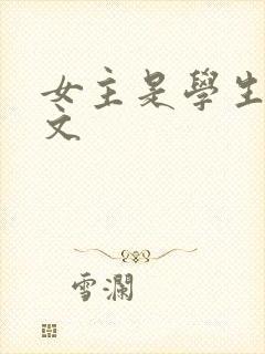 女主是学生的h文