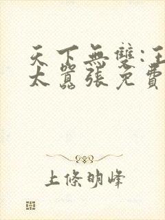 天下无双:王妃太嚣张免费阅读全文