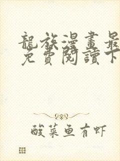 龙族漫画最新话免费阅读下拉式六漫画