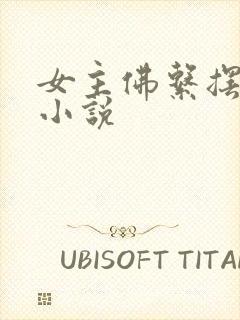 女主佛系摆烂的小说