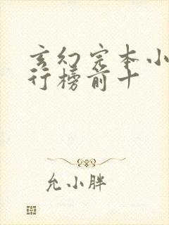 玄幻完本小说排行榜前十