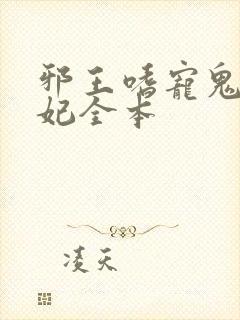 邪王嗜宠鬼医狂妃全本封面