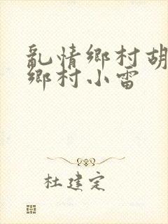 乱情乡村胡秀英乡村小雷