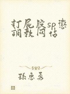 打屁股sp惩罚调教网站