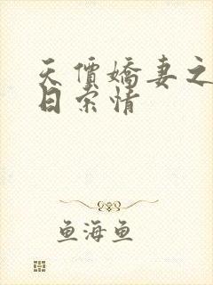 天价娇妻之33日索情