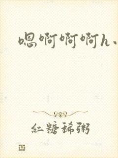 嗯啊啊啊h小说封面