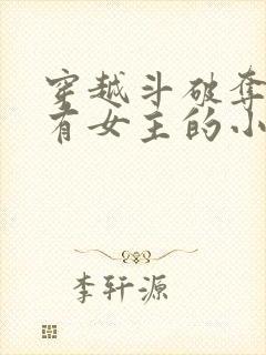 穿越斗破夺舍所有女主的小说