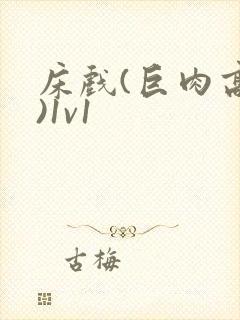 床戏(巨肉高h)1v1