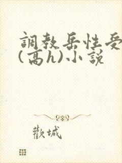 调教岳性受虐狂(高h)小说