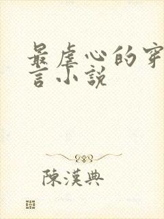 最虐心的穿越古言小说封面