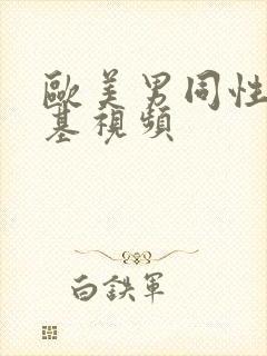 欧美男同性恋搞基视频