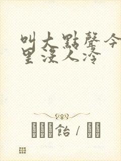 叫大点声今晚家里没人冷封面