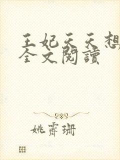 王妃天天想和离全文阅读