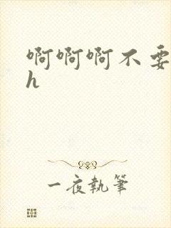 啊啊啊不要小舞h