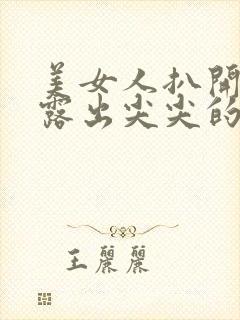 美女人扒开内衣露出尖尖的奶头封面