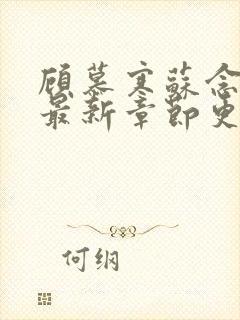 顾慕寒苏念小说最新章节更新内容分享