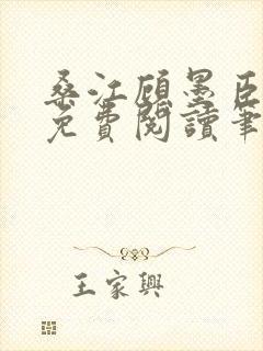 桑江顾墨臣全文免费阅读笔趣阁