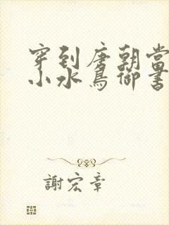 穿到唐朝当小姐小水鸟御书屋