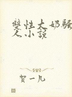 双性大奶骚货美人小说