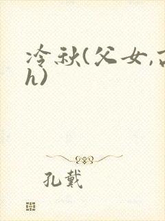 冷秋(父女,高h)
