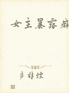女主暴露癖h