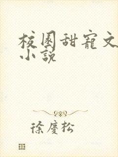 校园甜宠文言情小说