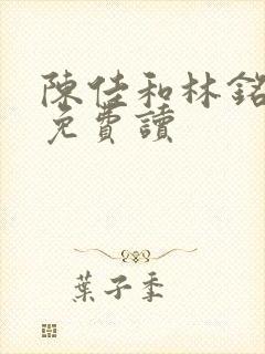 陈佳和林铭小说免费读