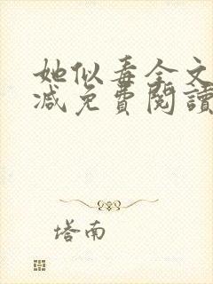 她似毒全文无删减免费阅读