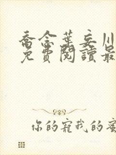 乔念叶妄川全文免费阅读最新更新