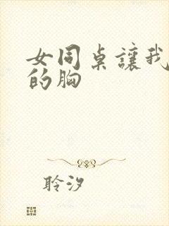 女同桌让我揉她的胸