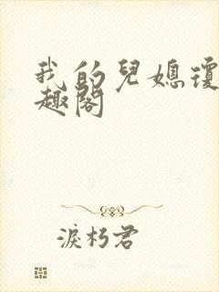 我的儿媳琼秀笔趣阁