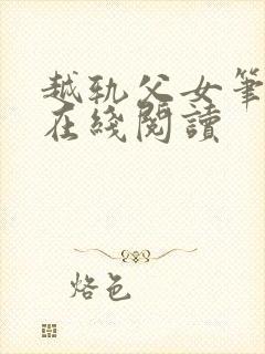 越轨父女笔趣阁在线阅读封面