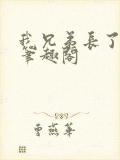 我兄弟长了个批笔趣阁