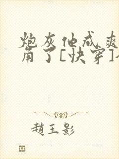 炮灰他成爽文主角了[快穿]全文免费阅读